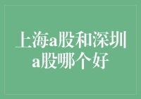 上海A股和深圳A股哪个更适合投资者：深度解析与投资策略建议