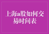 上海A股交易时间表：一场与时间赛跑的股市华尔兹