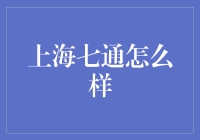 上海七通怎么样？——一场寻找真相的冒险记