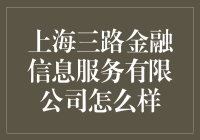 上海三路金融信息服务有限公司：职场小白的金融梦工厂