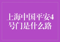 上海中国平安4号门：带你解锁职场神秘大门的钥匙