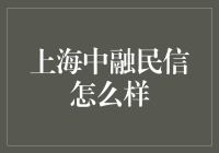 上海中融民信：在金融科技领域中的创新领航者