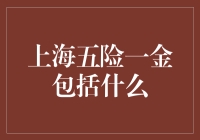 上海五险一金：社保大礼包，你领到了吗？