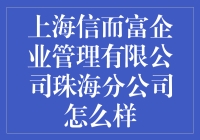 在珠海的信而富：一面是春风十里，一面是经济寒冬？