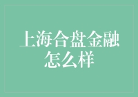 上海合盘金融：以专业能力与金融创新助力投资人的财富梦想