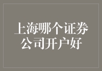 上海哪个证券公司开户好？为啥我总是亏钱？