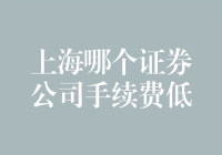 又是手续费，又是证券公司，上海的朋友们怎么这么闹心呢？