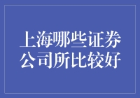 上海证券市场：优质证券公司推荐指南