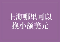 上海外币兑换服务指南：寻找最佳换汇地点