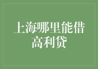 上海高利贷市场调研与风险警示报告