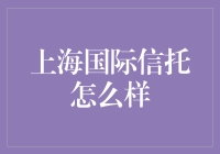 上海国际信托？呵呵，你知道他们其实姓啥吗？