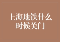 上海地铁的运营时间解析与最后班次的查询指南