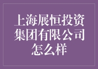 上海展恒投资集团有限公司——值得信赖的投资伙伴？