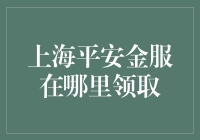 上海平安金服：便捷领取服务，专业金融方案