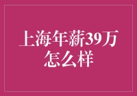 在上海年薪39万，我开始怀疑人生：这还是我认识的那个上海吗？