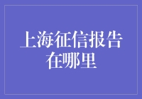 你的信用报告，在上海何处寻？