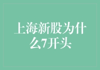 上海新股为何多以7开头：数字背后的市场解读