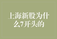 新股代码探索：为何上海股市中新股多以7开头