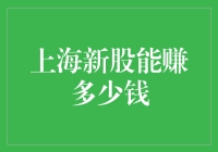 上海新股能赚多少钱？别做梦了，赶紧把炒股的三板斧练习好再说吧！