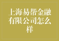 上海易帮金融有限公司：专业金融服务的企业典范