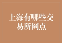 海上金融脉络：探索上海交易所网点的多样化分布