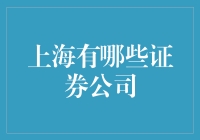 上海证券公司概览：多元化服务与创新潮流