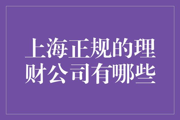 上海正规的理财公司有哪些