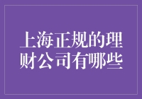 上海正规理财公司推荐：稳健投资的选择