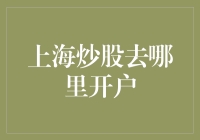 上海炒股开户：选择优质券商的关键要素