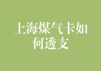 上海煤气卡透支了怎么办？我来教你解决方法！