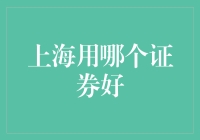 上海证券交易与证券选择：构建稳健投资组合的策略