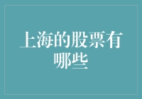 探秘上海股票市场：解析其主流股票及其行业影响