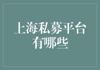 上海私募平台有哪些？深度解析上海私募机构的运营模式与投资策略