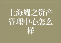 上海耀之资产管理中心：低调运营，匠心打造资产管理行业标杆