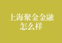 上海聚金金融：金融界的聚宝盆？还是神棍的温床？