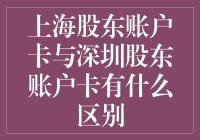 上海股东账户卡和深圳股东账户卡，到底啥区别？