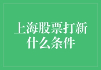 上海股票打新最新条件解读：投资者需知的三要素