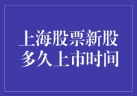 上海股市新股上市时间猜想：一场史上最慢的马拉松