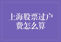 上海股票过户费详解：计算方法和最新费率解析