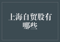 上海自贸股哪家强？跟着财神爷一起逛！