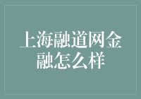 上海融道网金融：高富帅还是土鳖？