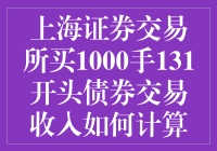 上海证券交易所买1000手131开头债券交易收入计算：一场脑洞大开的数学冒险