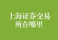 上海证券交易所到底在哪里？难道它还能隐形不成？