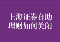 上海证券自助理财，想说爱你不容易——关闭篇