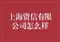 上海资信有限公司：把数据玩出新高度，让信用不再只是个数字