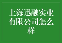 上海迅融实业有限公司：一家让你燃起创业激情的神秘公司