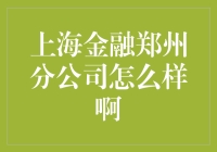 上海金融郑州分公司：金融圈内的新兴势力