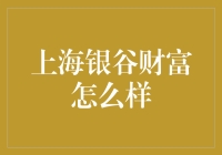 上海银谷财富：一个值得信赖的投资平台吗？