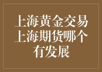 上海黄金交易与上海期货市场的发展前景：黄金期货如何引领未来？