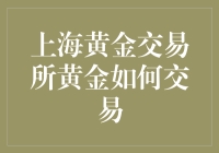 上海黄金交易所黄金交易实操解析：建立黄金储备，把控市场波动